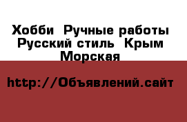 Хобби. Ручные работы Русский стиль. Крым,Морская